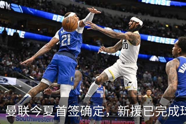 曼联今夏首签确定，新援已完成球队体检，夏窗第二笔引援也快来了