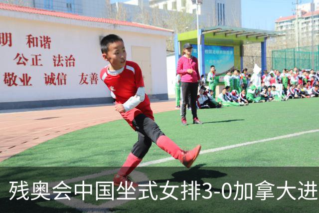 残奥会中国坐式女排3-0加拿大进决赛 与美国争冠